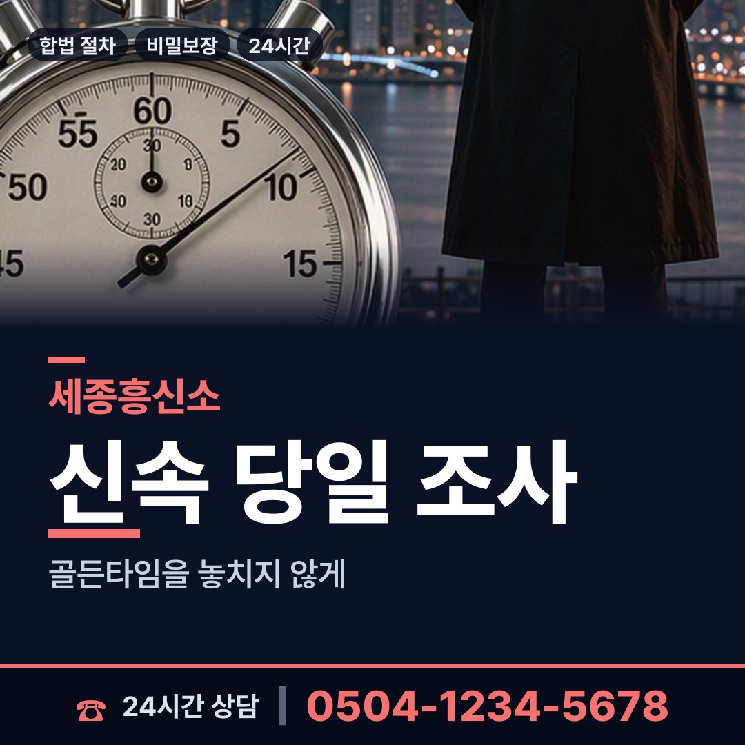 세종 종촌동 사실조사 상담 안내