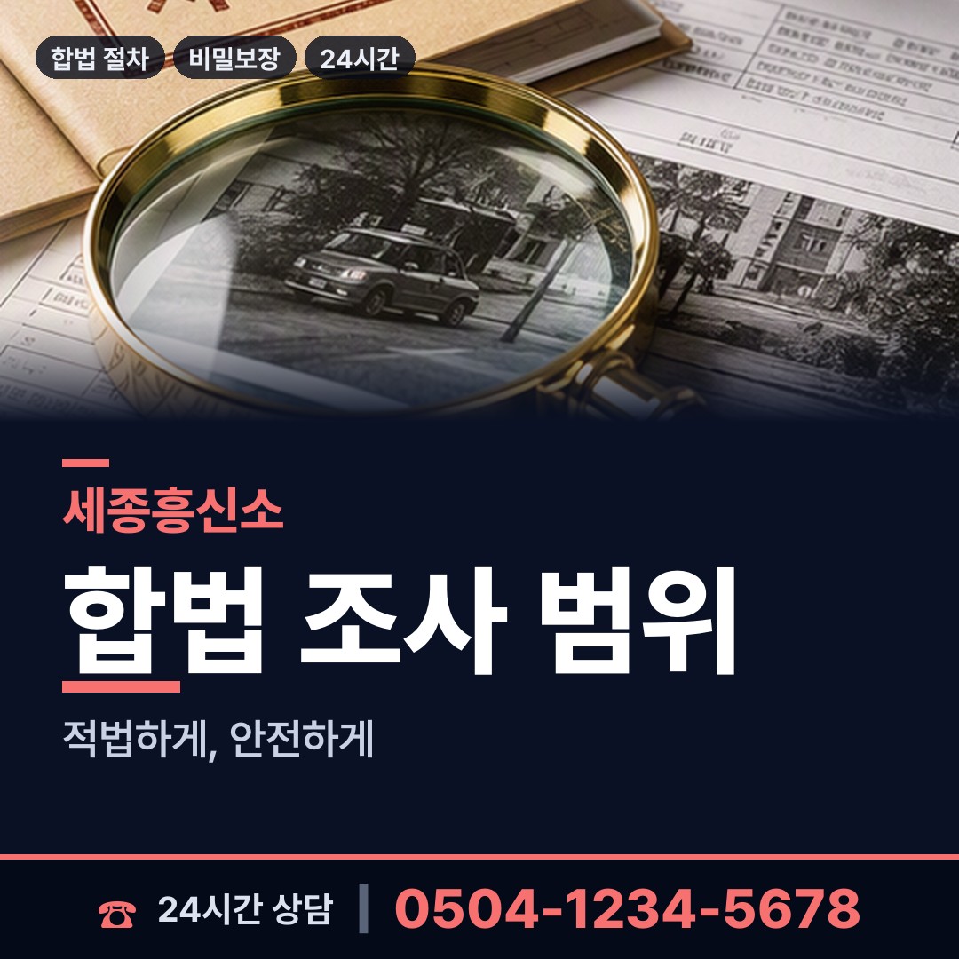 세종 종촌동 탐정사무소 상담 안내