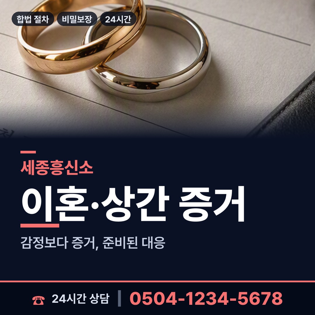 세종 종촌동 뒷조사 상담 안내