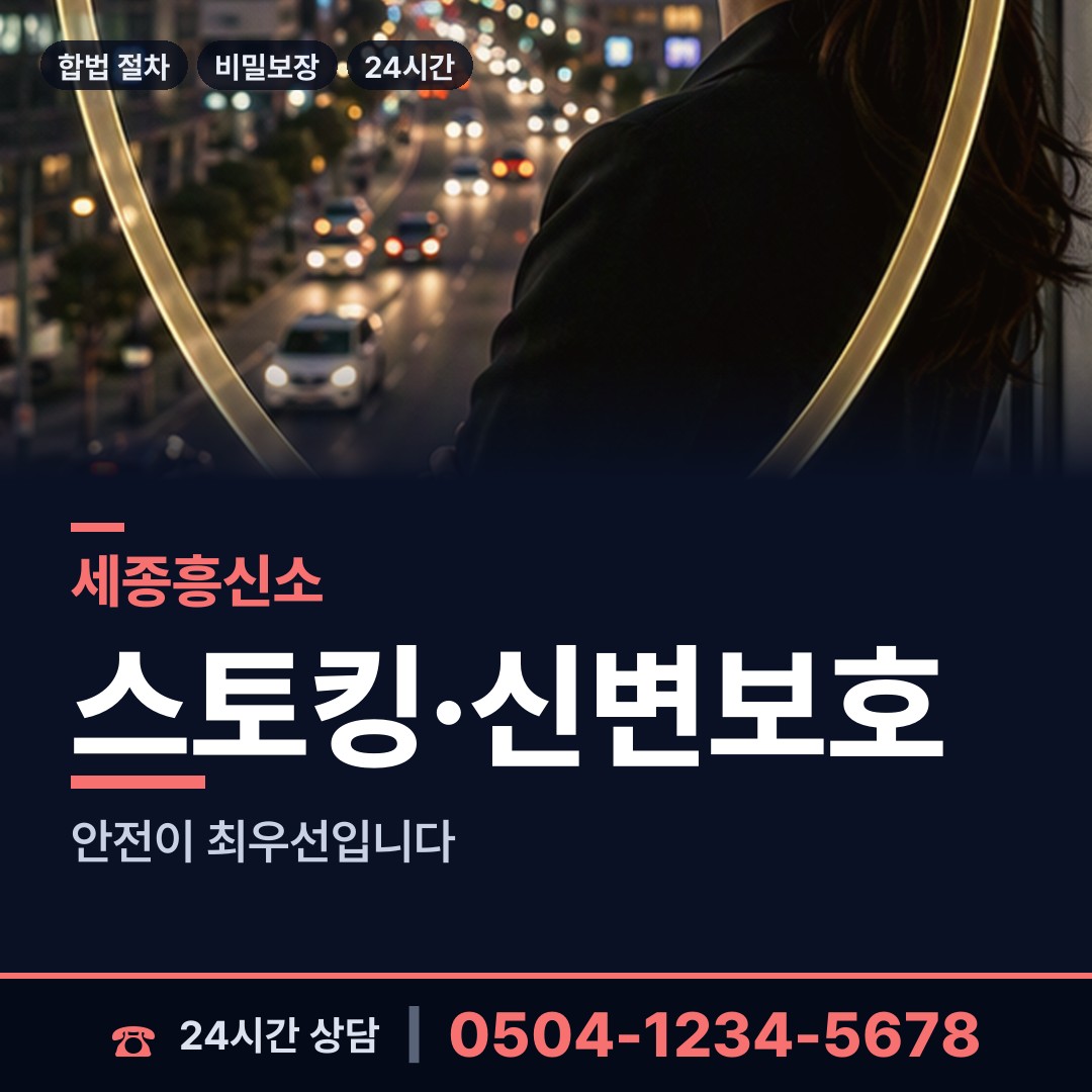 세종 종촌동 흥신소 상담 안내